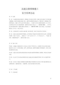 高速公路維修施工安全管理辦法
