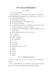 产销一体企业的绩效考核办法