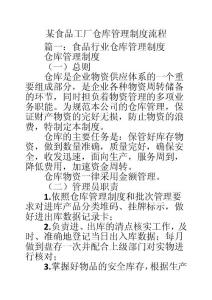 某食品工厂仓库管理制度流程