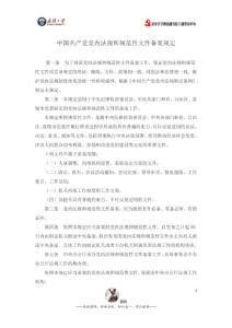 中國共產黨黨內法規和規范性文件備案規定