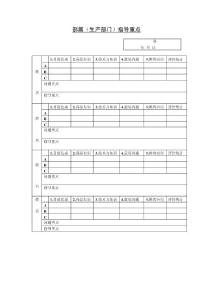 部属（生产部门）指导重点.docx