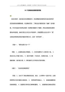 16个经典面试问题回答思路.docx