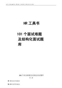 试题大全其他资料-101个面试难题及结构化面试题库(DOC 99页).docx