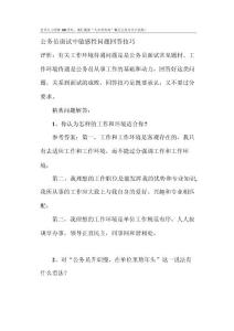 面试方法其他资料-公务员面试中敏感性问题回答技巧(doc 11).docx