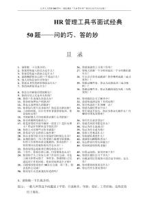 面试经典50题-问的巧、答的妙.docx