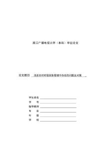 浅谈农村村级财务管理中存在的问题及对策村级财务管理毕业论文