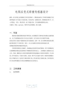 電阻應(yīng)變式稱重傳感器設(shè)計論文38257