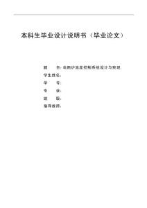 電阻爐溫度控制系統(tǒng)設(shè)計與實現(xiàn)_畢業(yè)設(shè)計論文