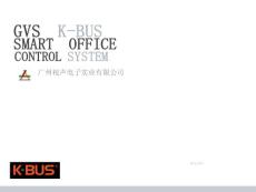 K-BUS智能办公解决方案（新版）