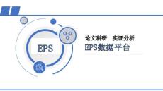 EPS数据平台_论文科研实证分析