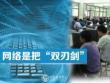 网络是把双刃剑ppt教学课件 - 豆丁网