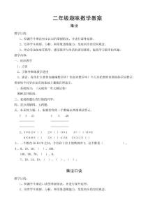 二年级趣味数学教案
