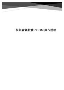 視訊會議軟體zoom操作說明