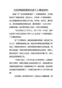 社区网格管理员先进个人事迹材料