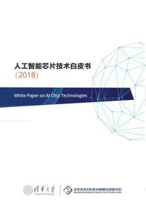 行业研究报告：人工智能芯片技术白皮书