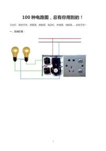 100种电路图总有你用到的