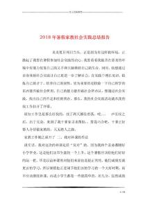 2018年暑假家教社會實(shí)踐總結(jié)報告