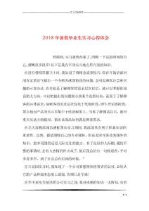 2018年暑假畢業(yè)生實(shí)習(xí)心得體會