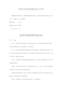 高等學(xué)校檔案管理辦法