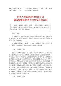 新華人壽保險股份有限公司第五屆董事會第七次會議決議公告
