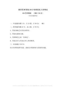 南艺南京艺术学院考研真题621、622、623艺术基础2012年