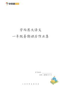 2018学而思大语文一年级暑期语文作业