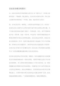 企业文化专题-企业文化概念的探讨.docx