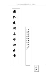 企业文化专题-团队建设与管理方案.docx