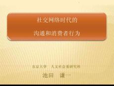 企业文化专题-社交网络时代的沟通和消费者行为.docx