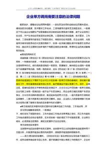 员工关系专题-企业单方调岗需要注意的法律问题.docx