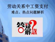 员工关系专题-劳动关系中工资支付热点、难点问题解析