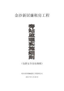 旁站監理實施細則包括安全細則