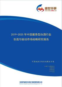 【完整版】2019-2025年中国酱香型白酒行业创造与驱动市场战略研究报告