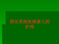 小儿消化系统解剖生理特点口炎的护理ppt课件