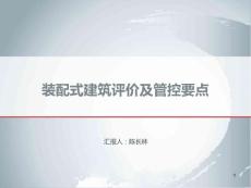 裝配式建筑評價及管控要點