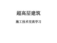 超高層建筑施工技術交流學習課件