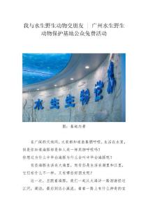 我與水生野生動物交朋友 廣州水生野生 動物保護基地公眾