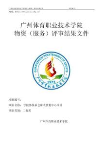 廣州體育職業技術學院 物資（服務）評審結果文件