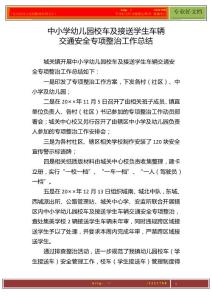 中小學(xué)幼兒園校車(chē)及接送學(xué)生車(chē)輛交通安全專項(xiàng)整治工作總結(jié)