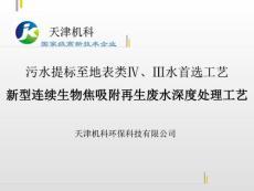 連續(xù)生物焦吸附及再生技術