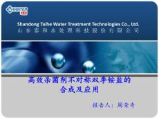 工業(yè)水處理年會--高效殺菌劑不對稱雙季銨鹽的合成及應用