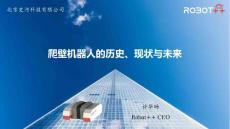 爬壁機器人的歷史、現狀與未來