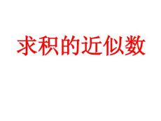 積的近似值