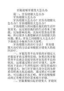 牙龈退缩牙缝变大怎么办