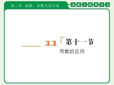 2012届高考数学（文）一轮复习课件：第二章函数、导数及其应用第十一节____导数的应用（北师大版）