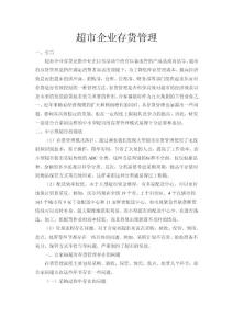 超市企業存貨管理