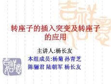 轉(zhuǎn)座子的插入突變及轉(zhuǎn)座子的應(yīng)用