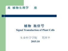植物生理專題2015細胞信號轉導
