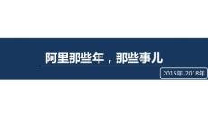 阿里巴巴-alibaba培训PPT分享工作经历