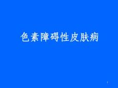 色素障碍性皮肤病医学ppt课件